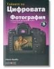 Тайните на цифровата фотография Ч.4: Професионални фотографски техники - стъпка по стъпка - Скот Келби - АлексСофт - 9789546562906-thumb