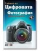 Тайните на цифровата фотография част 5 - Скот Келби - АлексСофт - 9789546562975-thumb