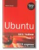 Ubuntu, том 1 - Без тайни - Матю Хелмке - АлексСофт - 9789546563026-thumb