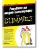 For Dummies - Рисуване на модни илюстрации - Лиса Смит Арнолд, Мериан Игън - АлексСофт - 9789546563040-thumb