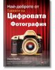 Най-доброто от тайните на цифровата фотография - Скот Келби - АлексСофт - 9789546563118-thumb