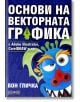 Основи на  векторната графика - Вон Гличка - АлексСофт - 9789546563125-thumb