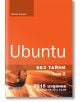 Ubuntu. Без тайни, том 2 - Матю Хелмке - АлексСофт - 9789546563149-thumb