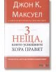 3 неща, които успешните хора правят - Джон К. Максуел - АлексСофт - 9789546564016-thumb