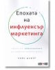 Епохата на инфлуенсър маркетинга - Нийл Шафър - АлексСофт - 9789546564023-thumb