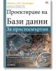 Проектиране на бази данни за простосмъртни - Майкъл Дж. Ернандез - АлексСофт - 9789546564337-thumb