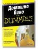 For Dummies: Домашно вино - Тим Патерсън - Алекссофт - 9789546564405-thumb