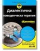 For Dummies: Диалектична поведенческа терапия - Д-р Джилиън Гален, Д-р Блейз Агуайър - АлексСофт - 9789546564412-thumb