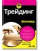 For Dummies: Трейдинг - Лита Епстийн, Грейсън Роуз - Жена, Мъж - АлексСофт - 9789546564429-thumb