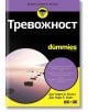 For Dummies: Тревожност - Лора Л. Смит, Чарлз Х. Елиът - АлексСофт - 9789546564474-thumb