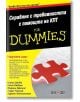 For Dummies: Справяне с тревожността с помощта на КПТ - Колектив - АлексСофт - 9789546564481-thumb