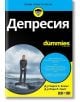 For Dummies: Депресия - Д-р Чарлз Х. Елиът, Д-р Лора Л. Смит - АлексСофт - 9789546564498-thumb