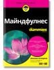 Майндфулнес For Dummies - Шамаш Алидина - АлексСофт - 9789546564566-thumb