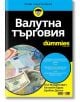 For Dummies: Валутна търговия - Пол Младенович - АлексСофт - 9789546564597-thumb