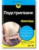 Подстригване For Dummies - Джерил И. Спеър - АлексСофт - 9789546564603-thumb