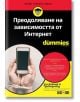 For Dummies: Преодоляване на зависимостта от Интернет - Д-р Дейвид Н. Грийнфийлд - АлексСофт - 9789546564610-thumb