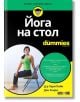 For Dummies: Йога на стол - Д-р Лари Пейн, Дон Хенри - АлексСофт - 9789546564627-thumb