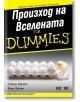 For Dummies: Произход на Вселената - Стивън Пинкок, Марк Фрари - АлексСофт - 9789546564634-thumb