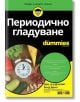 For Dummies: Периодично гладуване - Джанет Бонд Брил - АлексСофт - 9789546564641-thumb