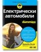 For Dummies: Електрически автомобили - Брайън Кълп - АлексСофт - 9789546564658-thumb