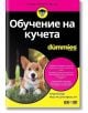 Обучение на кучета For Dummies - Уенди Волхарт - АлексСофт - 9789546564665-thumb