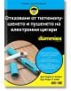 For Dummies: Отказване от тютюнопушенето и пушенето на електронни цигари - Чарлз Х. Елиът, Лора Л. Смит - АлексСофт - 9789546564672-thumb