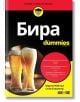 For Dummies: Бира - Марти Нейчъл, Стив Етлингер - АлексСофт - 9789546564696-thumb