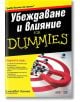 Убеждаване и влияние For Dummies - Елизабет Кюнке - АлексСофт - 9789546564702-thumb