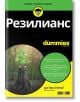 For Dummies: Резилианс - Ева Селхъб - АлексСофт - 9789546564733-thumb