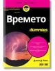 For Dummies: Времето - Джон Д. Кокс - АлексСофт - 9789546564757-thumb