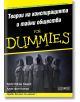 For Dummies: Теории на конспирацията и тайни общества - Кристофър Ходап, Алис фон Канън - Жена, Мъж - АлексСофт - 9789546564764-thumb