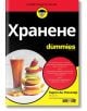 For Dummies: Хранене - Карол Ан Ринзлер - АлексСофт - 9789546564801-thumb