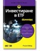 For Dummies: Инвестиране в ETF - Ръсел Уайлд - АлексСофт - 9789546564818-thumb