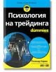 Психология на трейдинга For Dummies - Роланд Улрих - АлексСофт - 9789546564832-thumb