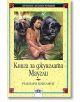 Книга за джунглата. Маугли - Ръдиард Киплинг - Пан - 9789546570970-thumb