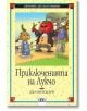 Приключенията на Лукчо, меки корици - Джани Родари - Пан - 9789546571182-thumb