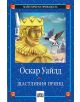 Майстори на приказката: Щастливия принц - Оскар Уайлд - Пан - 9789546571687-thumb