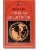 Книги за ученика: Старогръцки легенди и митове - Николай А. Кун - Пан - 9789546573223-thumb