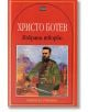 Избрани творби: Христо Ботев - Христо Ботев - Пан - 9789546573285-thumb