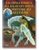 Голяма книга на българските митове и легенди - Цанко Лалев - Пан - 9789546575593-thumb