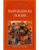 Възрожденска поезия - Пламен Дойнов (съставител) - Пан - 5655 - 9789546576453-thumb