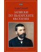 Записки по българските въстания - Захарий Стоянов - Пан - 9789546579379-thumb