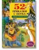 52 приказки с поука с любими приказни герои - Сборник - Пан - 9789546602145-thumb