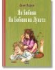 Ян Бибиян. Ян Бибиян на Луната, твърди корици - Елин Пелин - Пан - 9789546602787-thumb