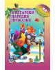 Мога да чета сам: Български народни приказки - Ангел Каралийчев - Пан - 9789546602855-1-thumb