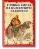 Голяма книга на българските владетели - Станчо Пенчев - Пан - 9789546603661-thumb