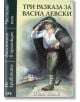 Три разказа за Васил Левски - Иван Вазов - Пан - 9789546603920-thumb