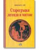 Старогръцки легенди и митове, твърди корици - Николай А. Кун - Пан - 9789546604392-thumb