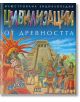 Илюстрована енциклопедия Цивилизации от древността - Колектив - Пан - 9789546604958-thumb