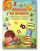 Призник на буквите - Сборник - Пан - 9789546605252-thumb